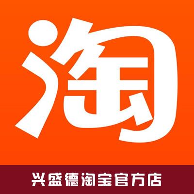 興盛德淘寶唯一直營官方店